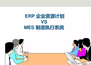 ERP与MES
